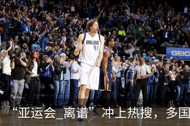 “亚运会 离谱”冲上热搜，多国代表队落地被困机场数小时，不同队伍住宿条件差别很大，国乒住邮轮往返赛场需3小时，中国男篮入住集装箱房