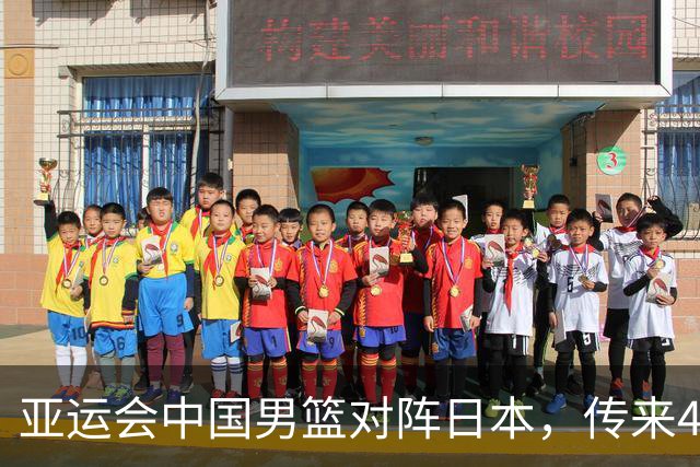 亚运会中国男篮对阵日本，传来4好消息和2坏消息，男篮赢球有戏